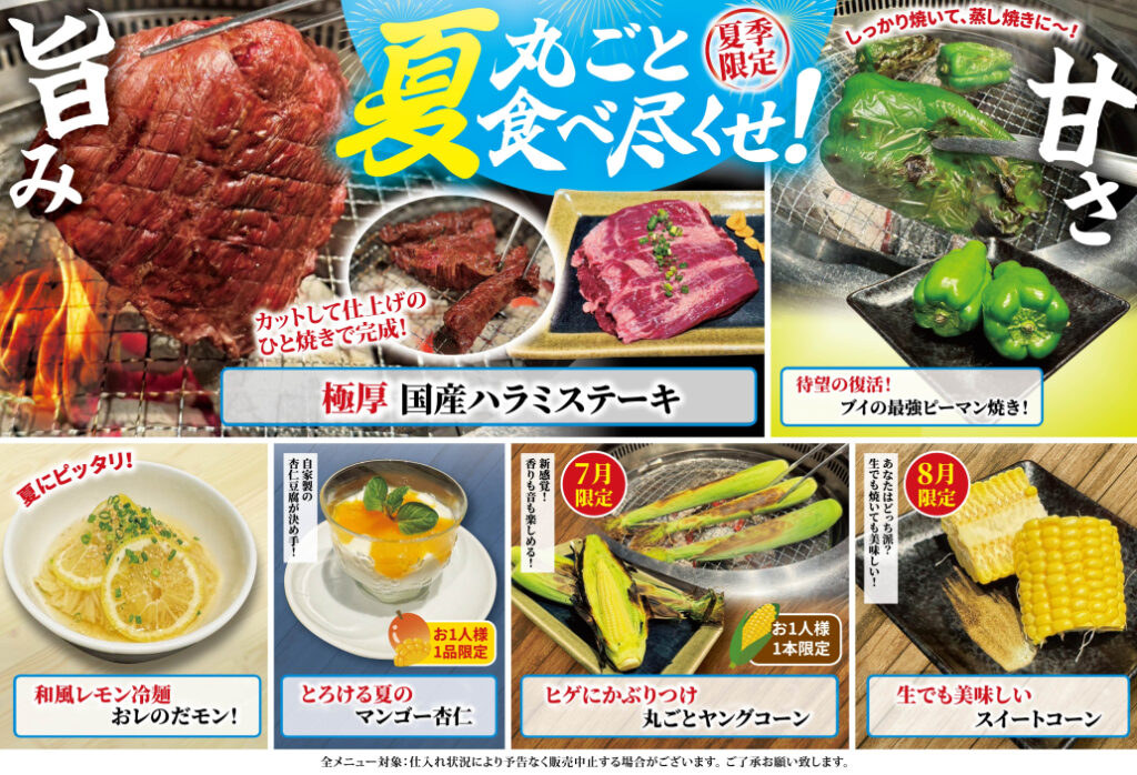 2025年夏メニュー食べ放題