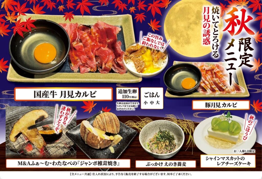 2025年秋メニュー食べ放題