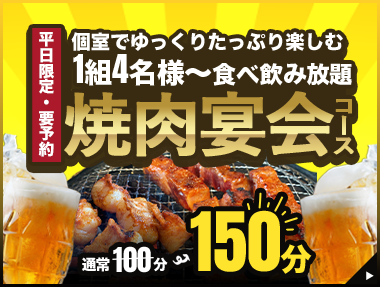 平日限定焼肉宴会コース