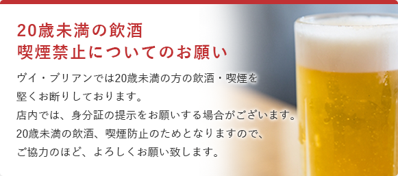 20歳未満の飲酒 喫煙禁止についてのお願い