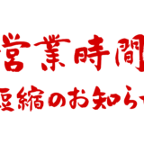 営業時間短縮のお知らせ