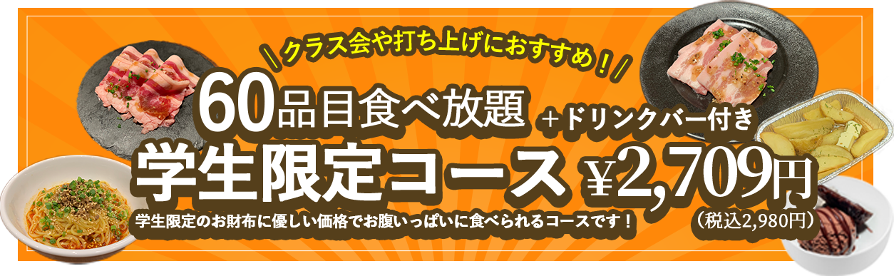 食べ放題学生限定コース