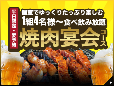 平日限定焼肉宴会コース