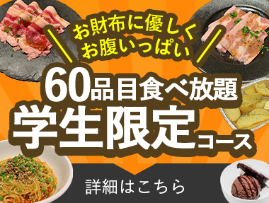 食べ放題学生限定コース