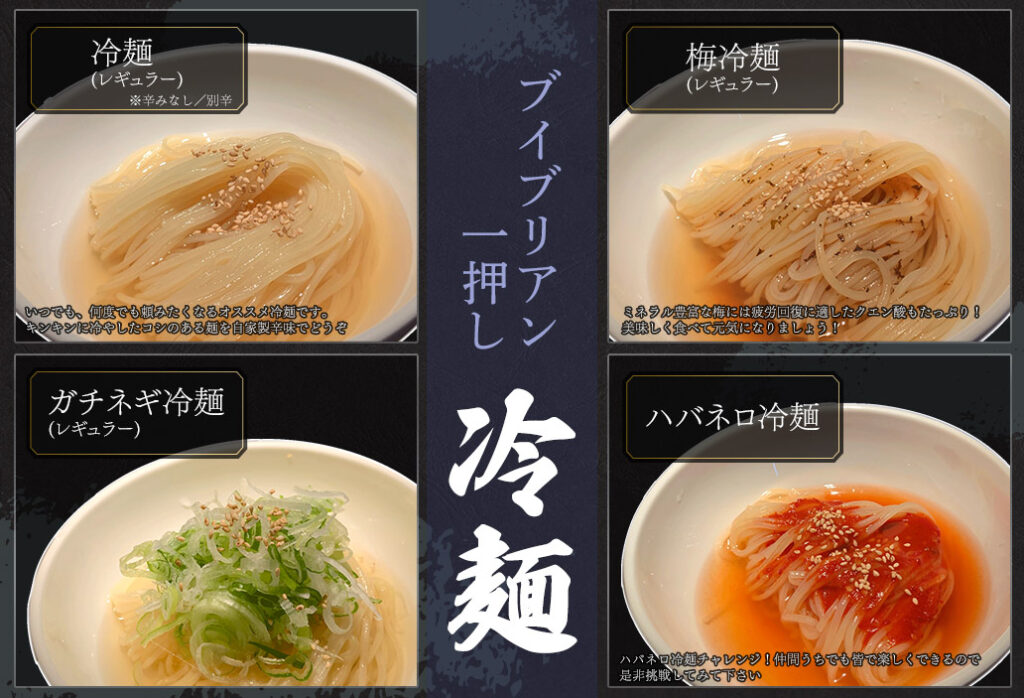 プレミアムコース冷麺