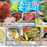 2025夏限定メニュー